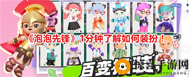 《泡泡先锋》1分钟了解如何装扮！