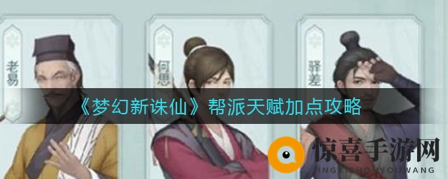 《梦幻新诛仙》帮派天赋加点攻略