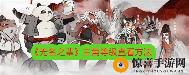 《无名之辈》主角等级查看方法