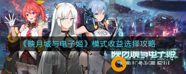 《映月城与电子姬》模式收益选择攻略