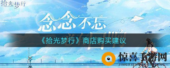 《拾光梦行》商店购买建议