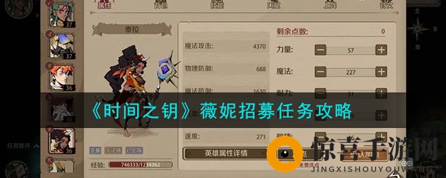 《时间之钥》薇妮招募任务攻略