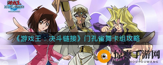 《游戏王：决斗链接》门孔雀舞卡组攻略
