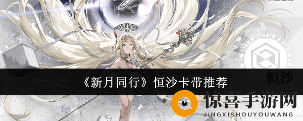 《新月同行》恒沙卡带推荐