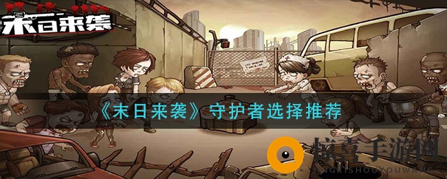 《末日来袭》守护者选择推荐