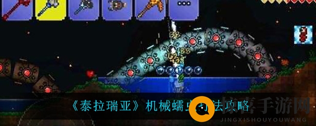 《泰拉瑞亚》机械蠕虫打法攻略