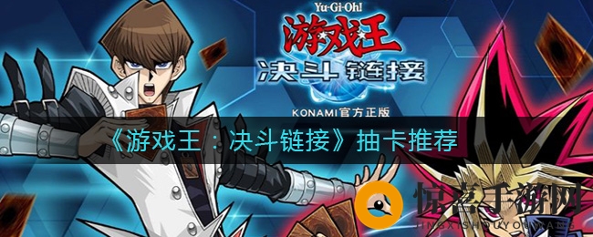 《游戏王：决斗链接》抽卡推荐