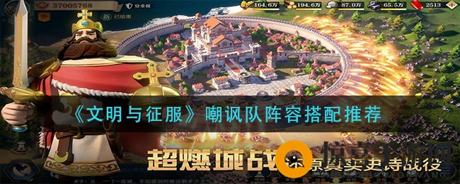 《文明与征服》嘲讽队阵容搭配推荐