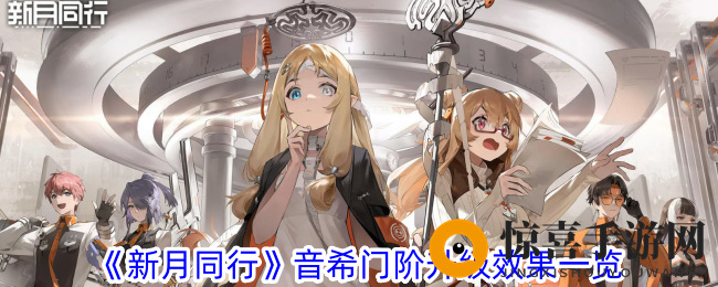 《新月同行》音希门阶升级效果一览
