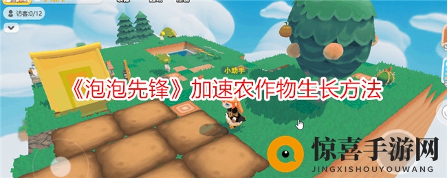 《泡泡先锋》加速农作物生长方法