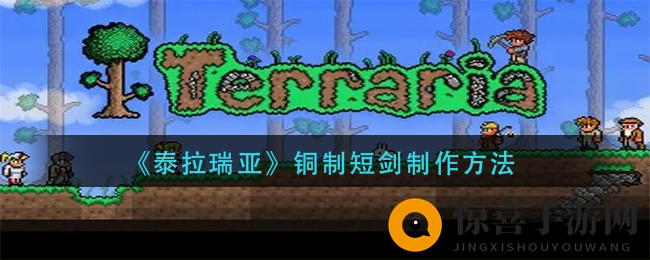 《泰拉瑞亚》铜铸短剑炼制揭秘