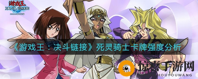 《游戏王：决斗链接》死灵骑士卡牌强度分析