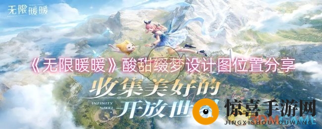 《无限暖暖》酸甜缀梦设计图位置分享