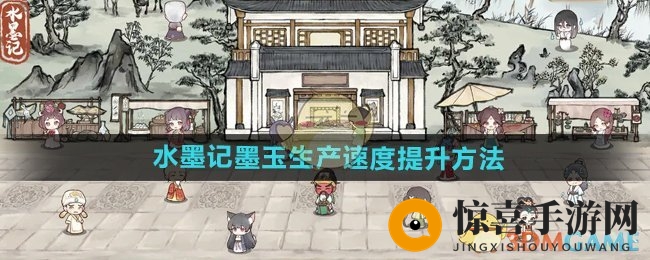 《水墨记》墨玉生产速度提升方法