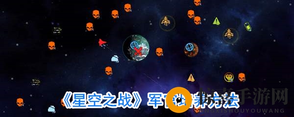 《星空之战》军官培养方法