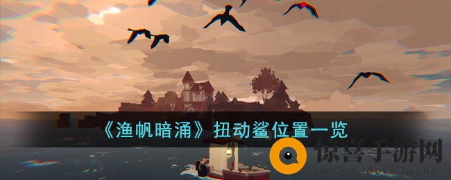《渔帆暗涌》扭动鲨位置一览