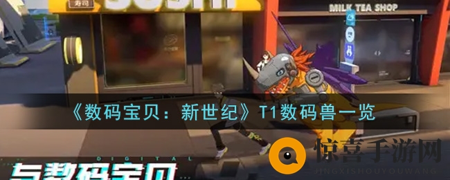 《数码宝贝：新世纪》T1数码兽一览