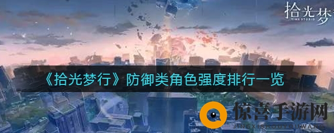 《拾光梦行》防御类角色强度排行一览