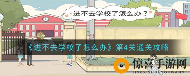 《无法踏入校园之谜》第4关通关攻略