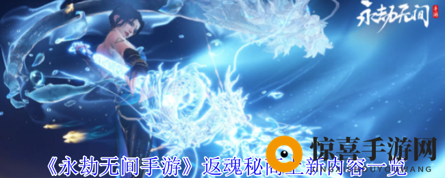 《永劫无间手游》返魂秘商上新内容一览