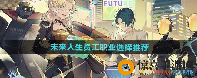 《未来人生》员工职业选择推荐