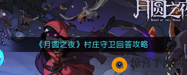 《月圆之夜》村庄守卫回答攻略