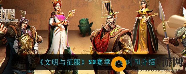 《文明与征服》S3赛季开启时间揭秘