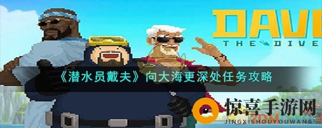 《潜水员戴夫》向大海更深处任务攻略