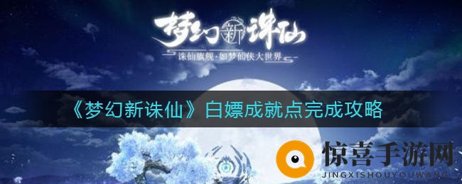 《梦幻新诛仙》免费获取50点成就点攻略