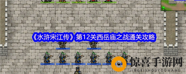 《水浒宋江传》第12关西岳庙之战通关攻略