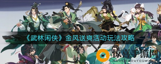 《武林闲侠》金风送爽活动玩法攻略