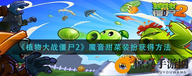 《植物大战僵尸2》魔音甜菜装扮获得方法