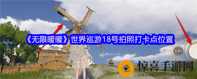 《无限暖暖》世界巡游18号拍照打卡点位置