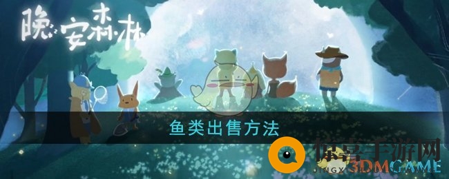 《晚安森林》鱼类出售方法
