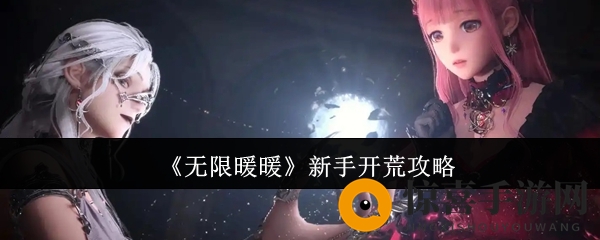 《无限暖暖》新手开荒攻略
