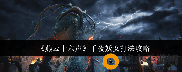 《燕云十六声》千夜妖女打法攻略