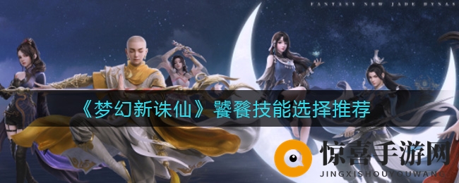 《梦幻新诛仙》饕餮技能选择推荐
