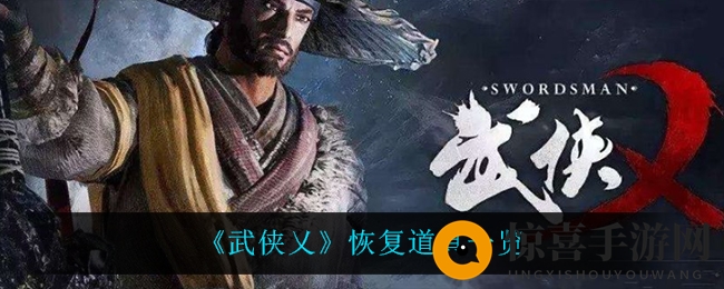 《武侠乂》恢复道具一览