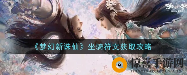 《梦幻新诛仙》坐骑符文搜集指南