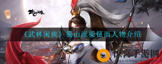 《武林闲侠》蜀山派梁钲雨人物介绍