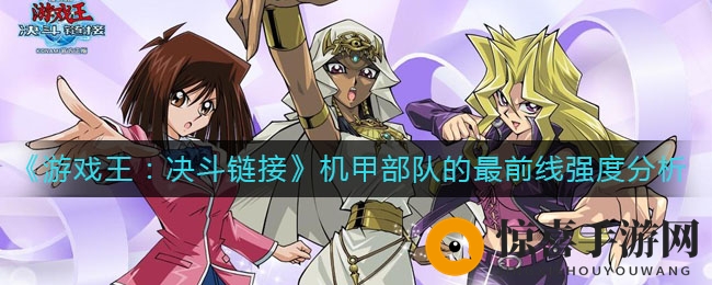 《游戏王：决斗链接》机甲部队的最前线实战解析
