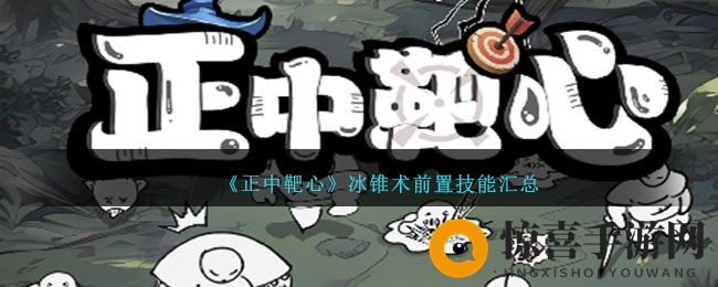 《正中靶心》冰锥术前置技能汇总