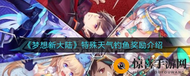 《梦想新大陆》特殊天气钓鱼奖励介绍