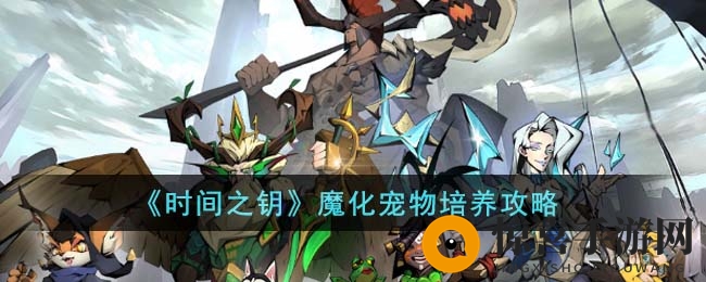 《时间之钥》魔化宠物培养攻略