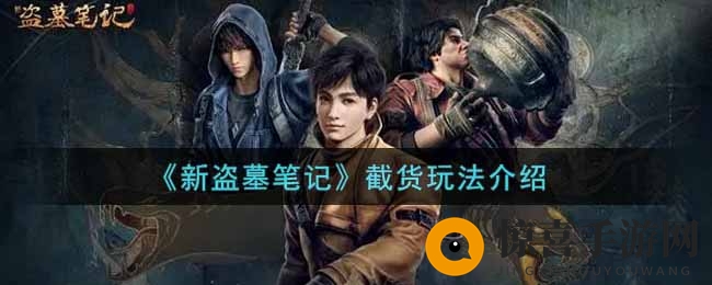 《新盗墓笔记》截货玩法介绍