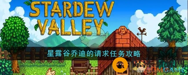 《星露谷物语》乔迪的请求任务攻略