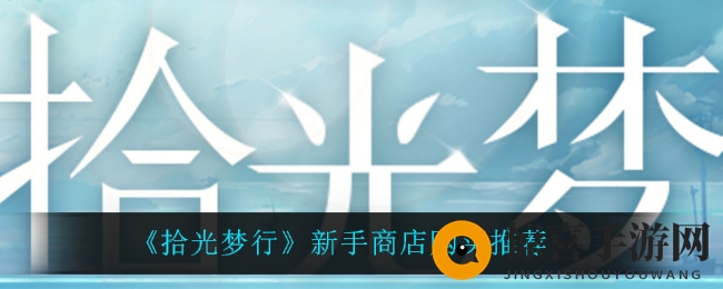 《拾光梦行》新手商店购买推荐