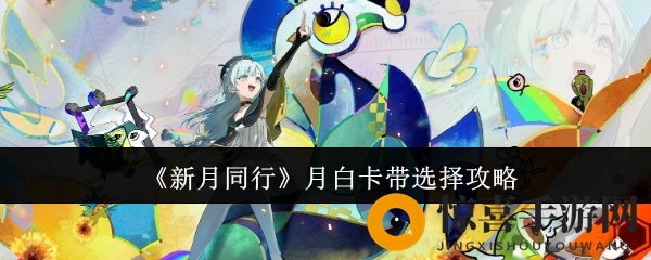 《新月同行》月白卡带选择攻略