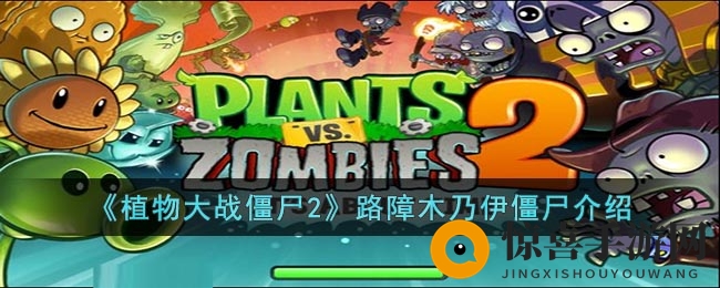 《植物大战僵尸2》路障木乃伊僵尸介绍