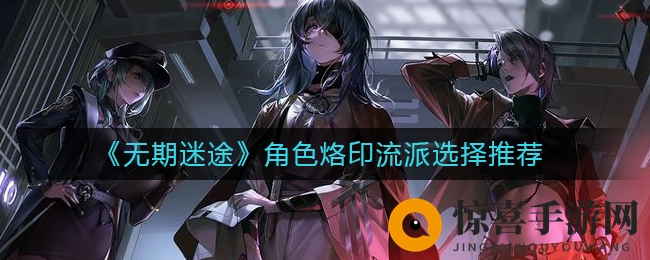 《无期迷途》角色烙印流派选择推荐